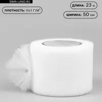 Фатин, 5 см, 23&plusmn;1 м, 11&plusmn;1 г/м&sup2;, белый №1