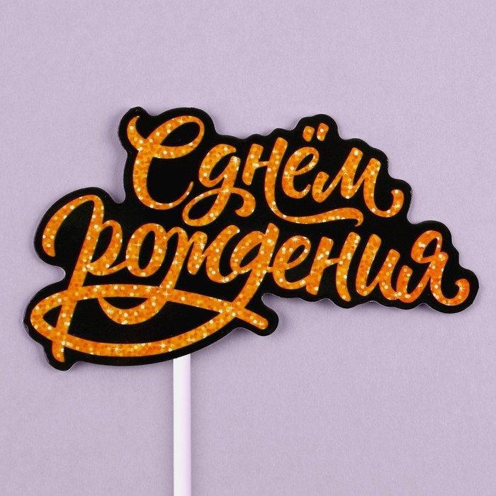 Коробка для маскировки денег в торте Коробка для маскировки денег в торте "С Днем Рождения", 11 х 8 х 6 см