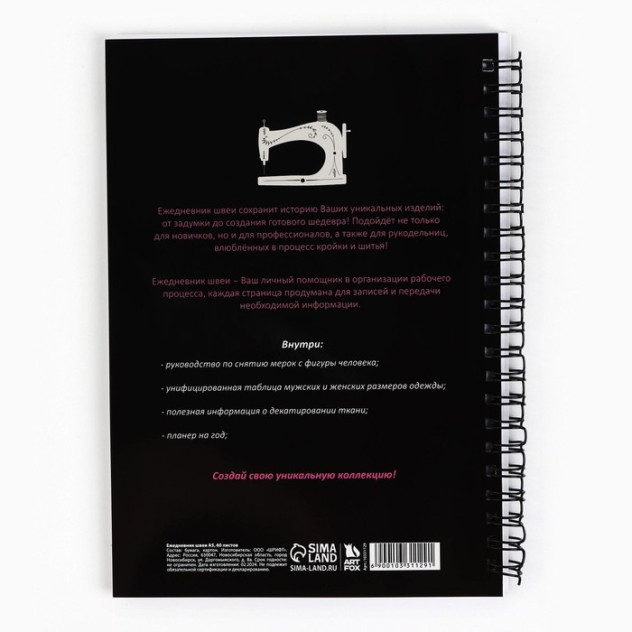 Ежедневник швеи А5, 60 листов «Швейный планер» Ежедневник швеи А5, 60 листов «Швейный планер»