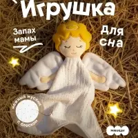 Мягкая игрушка-комфортер &laquo;Ангел&raquo;, 31 см