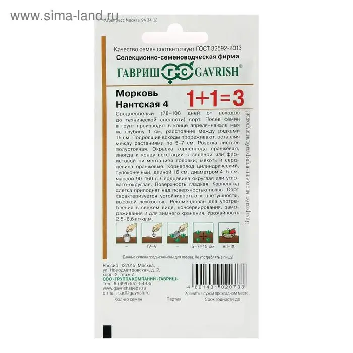 Семена Морковь 1+1  Семена Морковь 1+1 "Нантская 4", 4,0 г