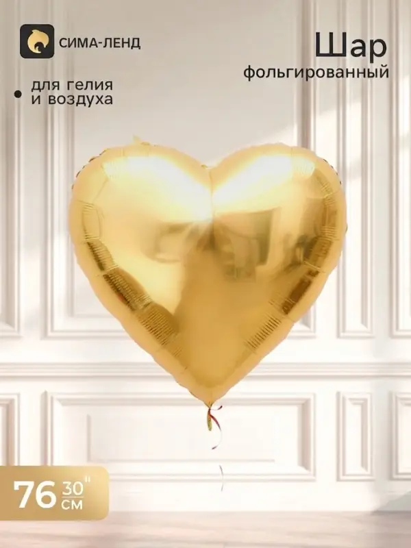 Воздушный шар фольгированный 30" &laquo;Сердце&raquo;, золото