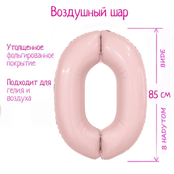 Шар фольгированный 40" &laquo;Цифра 0&raquo;, пыльная роза, Slim