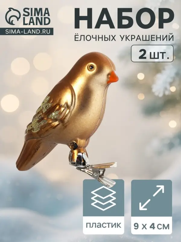 Ёлочные игрушки 2 шт. &laquo;Зимнее волшебство. Воробушек&raquo; пластик, 9&times;4 см, коричневый