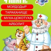 Набор книг с наклейками, А5, Корней Чуковский
