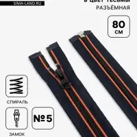 Молния &laquo;Спираль&raquo;, №5, разъёмная, замок автомат, 80 см, оранжевая, тёмно-синяя