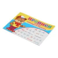 Прописи. Уроки хорошего почерка Прописи. Уроки хорошего почерка