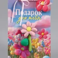 Пакет подарочный ламинированный &laquo;Подарок для тебя&raquo;, 22.3&times;9&times;35 см