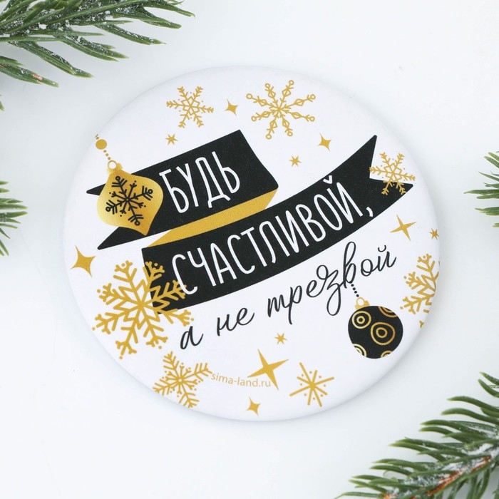 Зеркало карманное новогоднее «Новый год: Будь счастливой, а не трезвой», d = 7 см Зеркало карманное новогоднее «Новый год: Будь счастливой, а не трезвой», d = 7 см