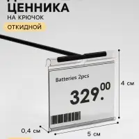 Ценникодержатель на крючок, откидной, 5&times;4 см, цвет прозрачный