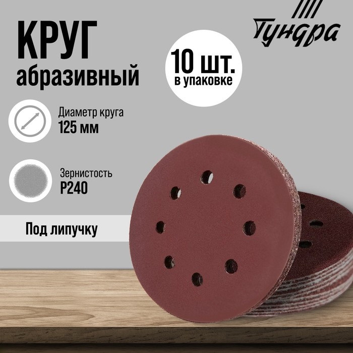 Круг абразивный шлифовальный под  Круг абразивный шлифовальный под "липучку" ТУНДРА, перфорированный, 125 мм, Р240, 10 шт.