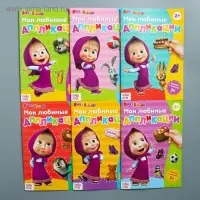 Книга с аппликациями, 20 стр., А5, Маша и Медведь