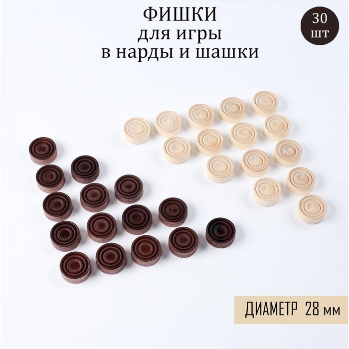 Фишки для нард и шашек, 30 шт, d-2.8 см, дерево Фишки для нард и шашек, 30 шт, d-2.8 см, дерево