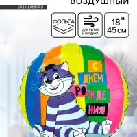 Воздушный шар фольгированный 18" &laquo;С днем рождения&raquo;, Простоквашино