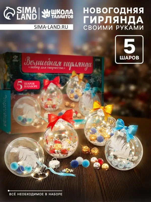 Шары с наполнением &laquo;Волшебная гирлянда&raquo;, 5 шт., с гирляндой, набор для творчества