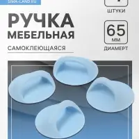 Ручка самоклеящаяся, голубой цвет, 4 шт. в наборе, d=65 мм