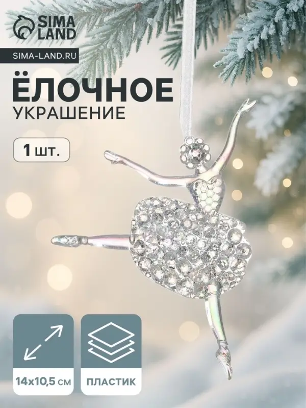 Ёлочная игрушка &laquo;Зимнее волшебство. Балерина перелив&raquo;, 14&times;10.5 см, прозрачный