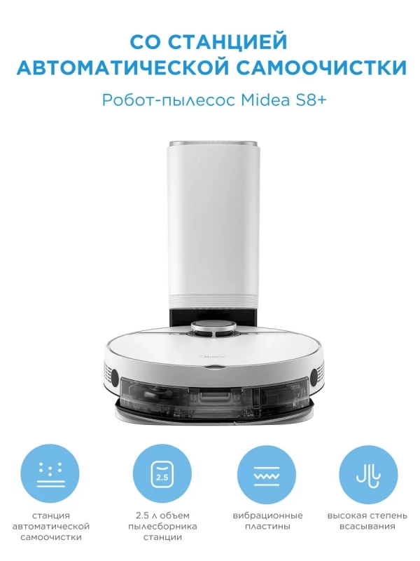 Робот-пылесос VCR S8+, станция самоочистки, сухая влажная