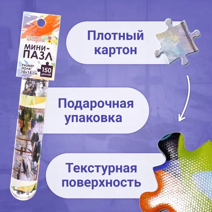 Мини - пазлы в колбе &laquo;Парусники на Сене&raquo;, 150 деталей