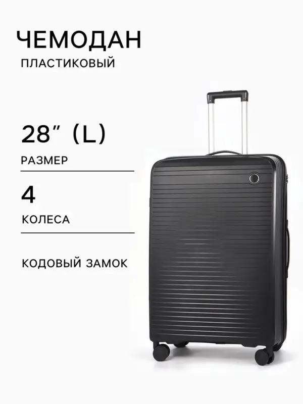 Чемодан на колёсах, 28", кодовый замок, 47&times;28&times;75 см, чёрный