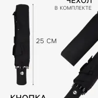 Зонт автоматический &laquo;Шёпот&raquo;, 3 сложения, 8 спиц, R=48/55 см, d=96 см, чёрный