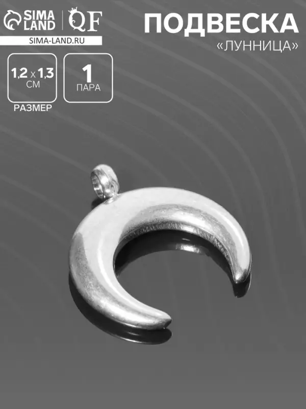 Подвеска &laquo;Луна&raquo;, 1.2&times;1.3 см, d (внутренний)=2 мм, цвет серебро