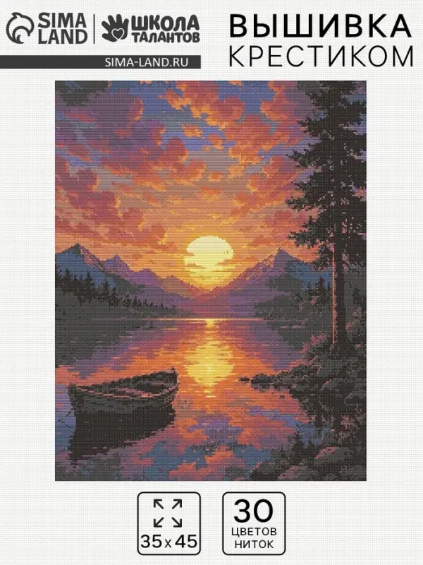 Вышивка крестиком &laquo;В отражении заката&raquo;, 35&times;45 см