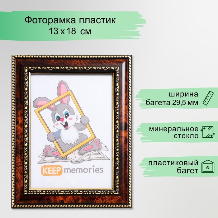 Фоторамка пластик 13х18 см темный орех (782) Фоторамка пластик 13х18 см темный орех (782)