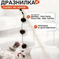 Дразнилка - удочка &laquo;Салют из норки&raquo;, на деревянной палочке, цвет МИКС