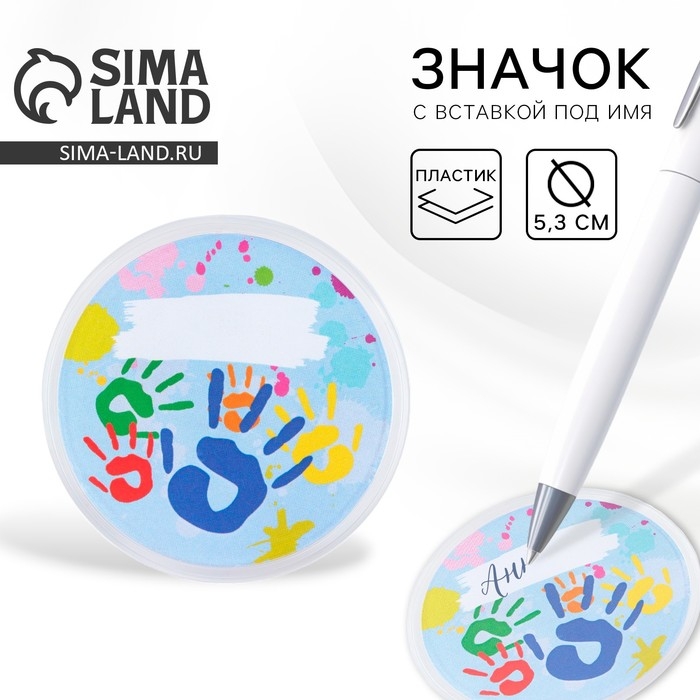 Значок пластиковый, с вставкой «Разноцветные ладошки», d=5 см Значок пластиковый, с вставкой «Разноцветные ладошки», d=5 см