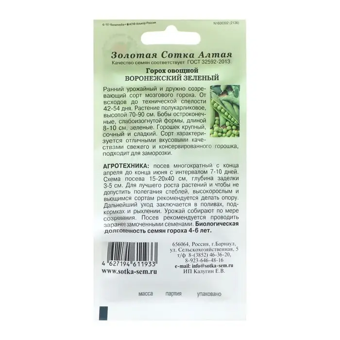 Семена Горох Семена Горох "Воронежский зеленый", раннеспелый, 10 г