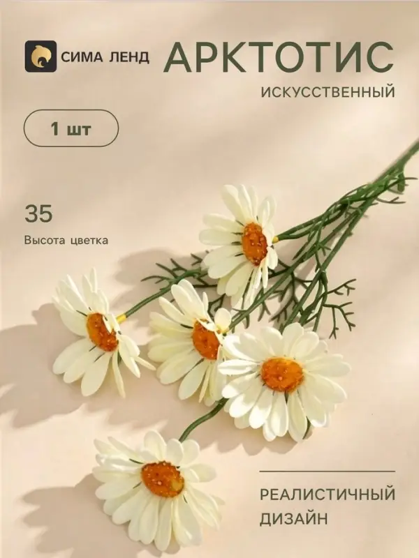 Цветы искусственные &laquo;Арктотис&raquo;, h=35 см, d=3.5 см, жёлтые