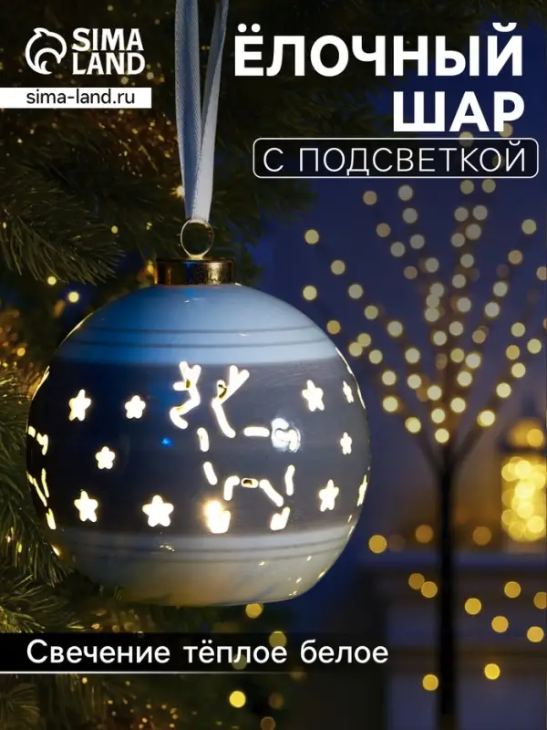 Ёлочный шар с подсветкой &laquo;Олень&raquo;, 10&times;8.8&times;8.8 см, 1 LED, керамика, от батареек LR44&times;3, керамика, свечение тёплое белое