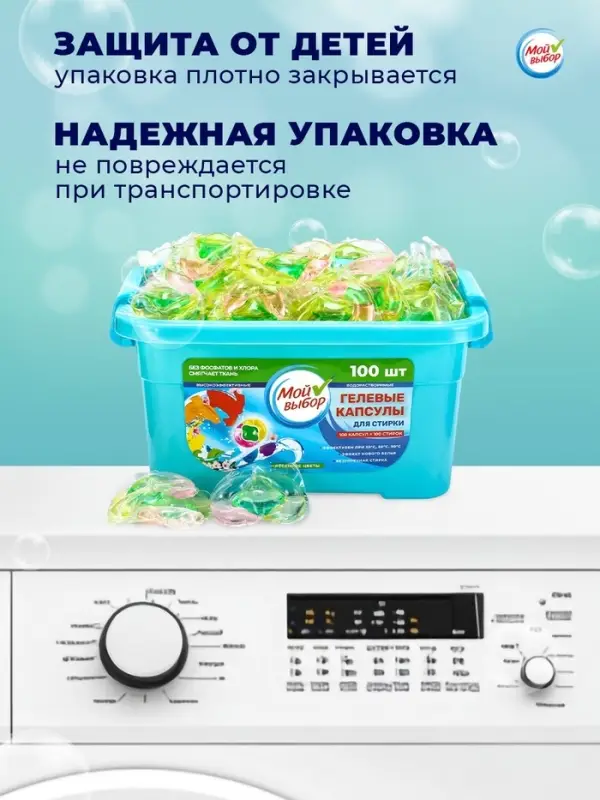 Капсулы для стирки Мой Выбор 3в1 &laquo;Весенние цветы&raquo; 100 шт. по 8 г