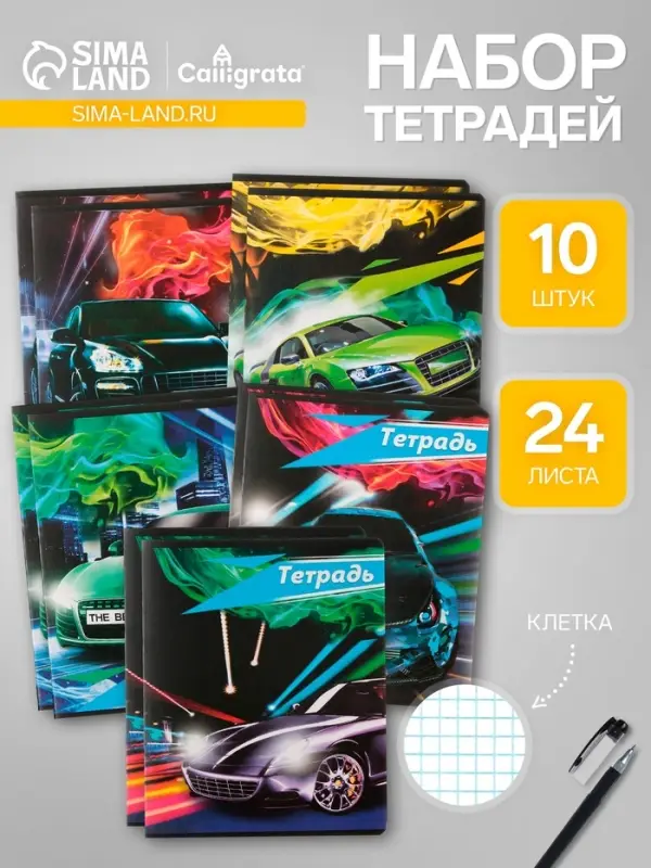 Комплект тетрадей из 10 штук, 24 листа в клетку Calligrata "Тачки", обложка мелованный картон, ВД-лак, блок офсет, 5 видов по 2 штуки