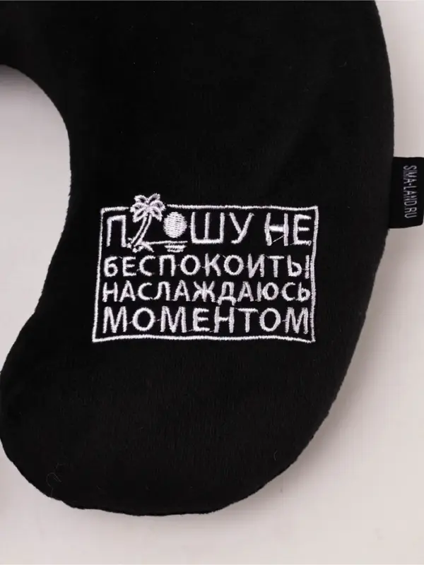 Подушка для путешествий бархатная "Прошу не беспокоить", черная, 28 х 30 х 9  см