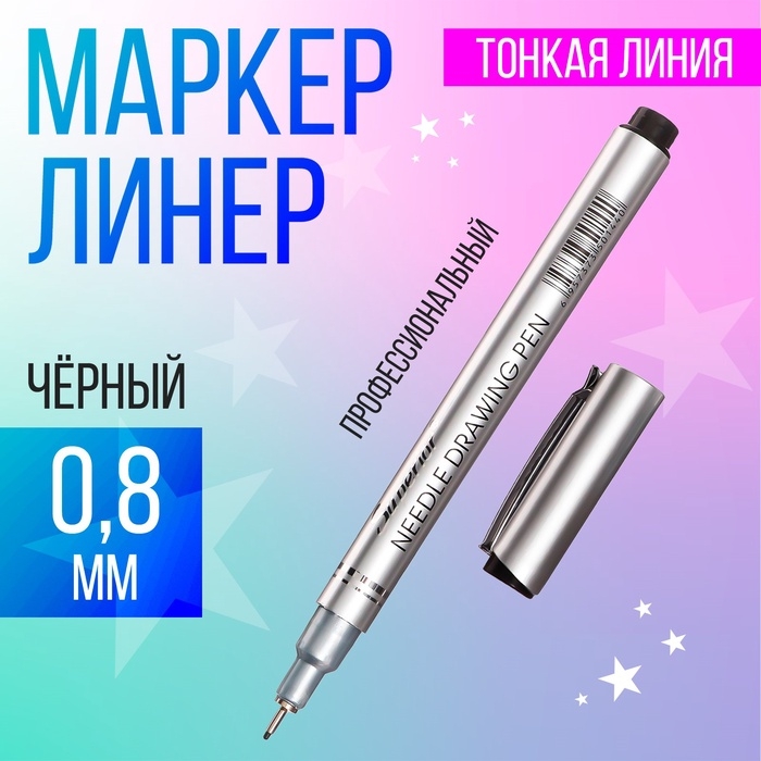 Маркер профессиональный линер черный, тонкая линия, 0.8 мм Маркер профессиональный линер черный, тонкая линия, 0.8 мм