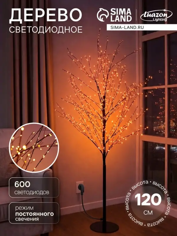 Дерево светодиодное 120 см, 600 LED, постоянное свечение, 31 В, свечение янтарно-белое