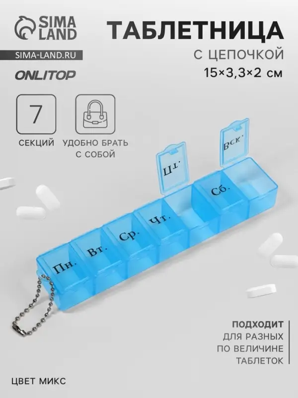 Таблетница &laquo;На неделю&raquo;, с цепочкой, русские буквы, 15&times;3.3&times;2 см, 7 секций, МИКС