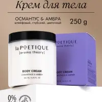 Крем для рук и тела парфюмированный laPOETIQUE, 250 мл, аромат османтус и амбра