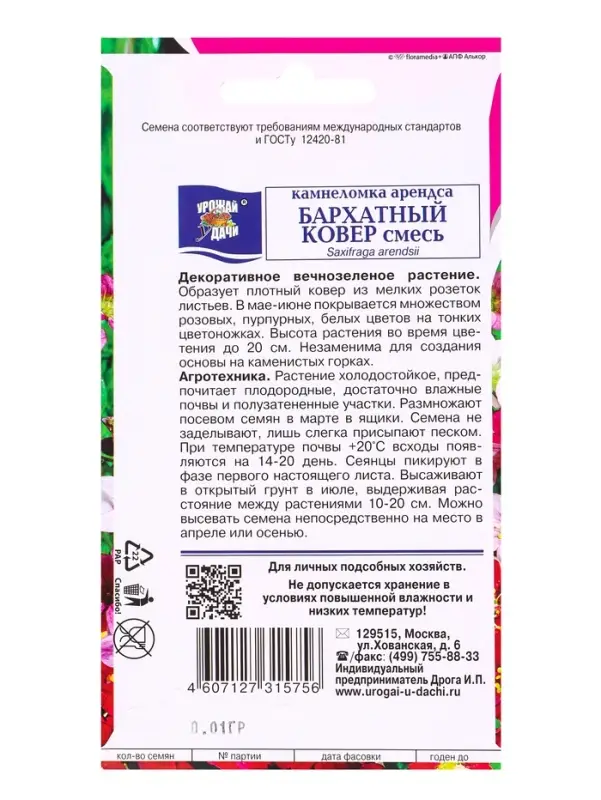 Набор семян Камнеломка Набор семян Камнеломка "Бархатный ковер", 5 шт.