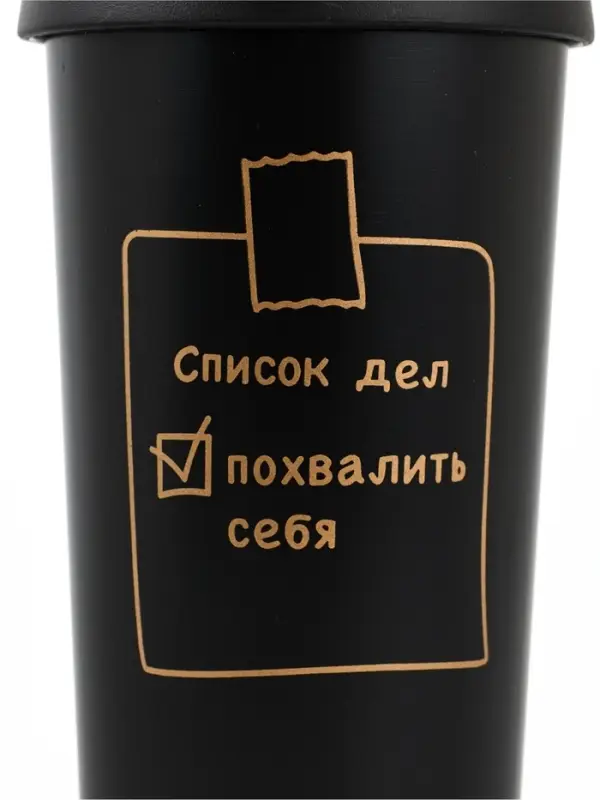Термостакан с веревочкой Термостакан с веревочкой "Список дел" черная, 500мл