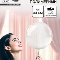 Воздушный шар полимерный 12" &laquo;Сфера&raquo;