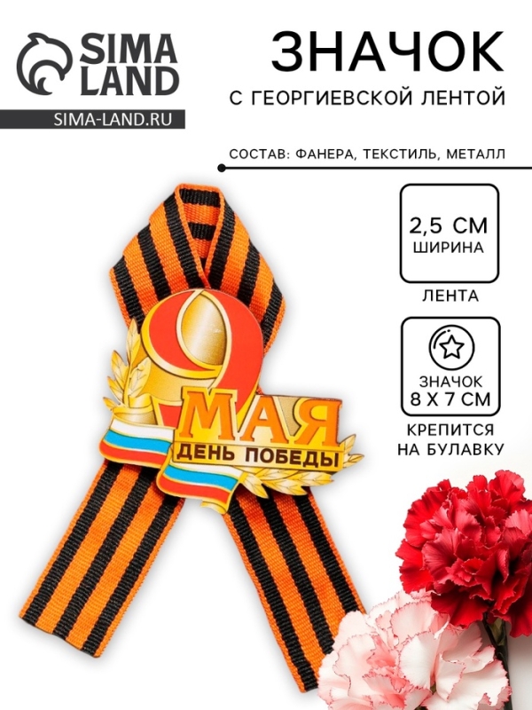 Значок деревянный «День Победы!», с георгиевской лентой Значок деревянный «День Победы!», с георгиевской лентой