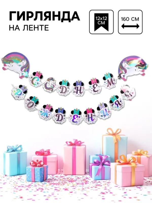 Гирлянда на ленте с голографией &laquo;С Днем Рождения!&raquo;, длина 160 см, Минни Маус и Единорог