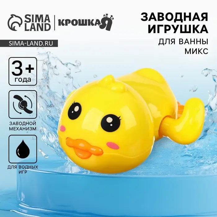 Заводная игрушка для ванны Крошка Я &laquo;Утенок&raquo;, от 3 мес.