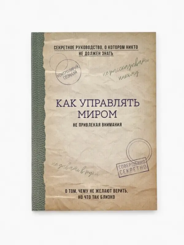 Ежедневник А5, 80 л. Тонкая обложка "Как управлять миром"