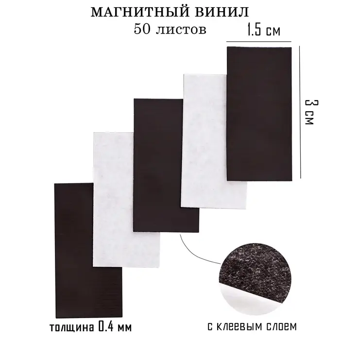 Магнитный винил, с клеевым слоем, TAKE IT EASY, набор 50 шт., толщина 0.4 мм, 1.5&times;3 см