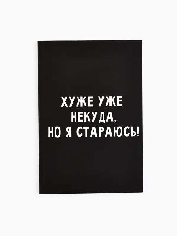 Ежедневник А5, 80 листов в тонкой обложке &laquo;Хуже уже некуда, но я стараюсь!&raquo;