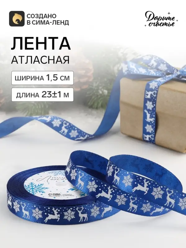 Лента атласная &laquo;Олени&raquo;, 15 мм, 23&plusmn;1 м, синяя